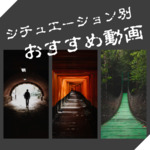 シチュエーション別おすすめ心霊動画特集のロゴ