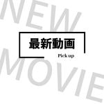 新規投稿動画ピックアップのロゴ